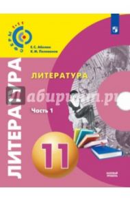 Литература. 11 класс. Учебник. Базовый уровень. В 2-х частях. ФГОС / Абелюк Евгения Семеновна, Поливанов Константин Михайлович