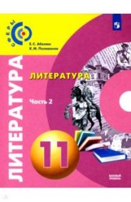 Литература. 11 класс. Базовый уровень. Учебник. В 2-х частях. ФГОС / Абелюк Евгения Семеновна, Поливанов Константин Михайлович