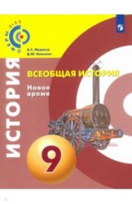 Всеобщая история. 9 класс. Новое время. Учебное пособие / Медяков Александр Сергеевич, Бовыкин Дмитрий Юрьевич