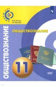 Обществознание. 11 класс. Базовый уровень. Учебное пособие. ФГОС / Котова Ольга Алексеевна, Лискова Татьяна Евгеньевна