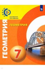 Геометрия. 7 класс. Учебник. ФГОС / Берсенев Александр Анатольевич, Сафонова Наталья Васильевна