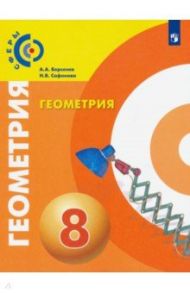 Геометрия. 8 класс. Учебник. ФГОС / Сафонова Наталья Васильевна, Берсенев Александр Анатольевич