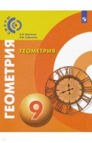 Геометрия. 9 класс. Учебник. ФГОС / Берсенев Александр Анатольевич, Сафонова Наталья Васильевна