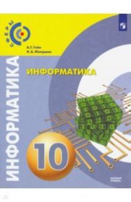 Информатика. 10 класс. Учебник. Базовый уровень / Гейн Александр Георгиевич, Юнерман Нина Ароновна