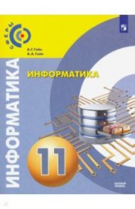 Информатика. 11 класс. Учебник. Базовый уровень / Гейн Александр Георгиевич, Гейн Андрей Александрович