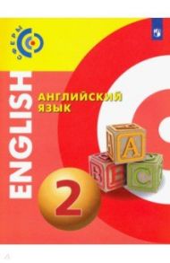 Английский язык. 2 класс. Учебник. ФГОС / Алексеев Александр Андреевич, Смирнова Елена Юрьевна, Хайн Элизабет, Бреденбрекер Мартина