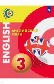 Английский язык. 3 класс. Учебник / Алексеев Александр Андреевич, Смирнова Елена Юрьевна, Хайн Элизабет