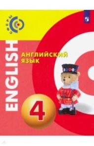 Английский язык. 4 класс. Учебник. ФП. ФГОС / Алексеев Александр Андреевич, Смирнова Елена Юрьевна, Хайн Элизабет