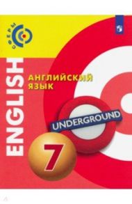 Английский язык. 7 класс. Учебник. ФП / Алексеев Александр Андреевич, Смирнова Елена Юрьевна, Харгер Лоуренс