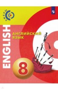 Английский язык. 8 класс. Учебник. ФГОС / Алексеев Александр Андреевич, Смирнова Елена Юрьевна, Харгер Лоуренс, Дерков Диссельбек Барбара