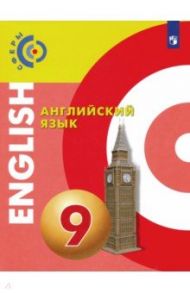 Английский язык. 9 класс. Учебник. ФГОС / Алексеев Александр Андреевич, Смирнова Елена Юрьевна, Харгер Лоуренс, Дерков Диссельбек Барбара