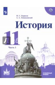 История. 11 класс. Учебное пособие. Углубленный уровень. В 2-х частях. Часть 1 / Борисов Николай Сергеевич, Левандовский Андрей Анатольевич