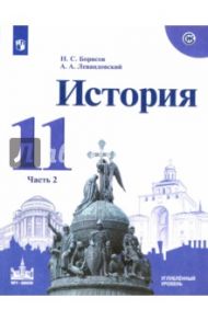 История. 11 класс. Учебное пособие. Углубленный уровень. В 2-х частях. Часть 2 / Борисов Николай Сергеевич, Левандовский Андрей Анатольевич