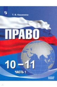 Право. 10-11 классы. Базовый уровень. Учебное пособие в 2-х частях. ФГОС / Кашанина Татьяна Васильевна