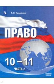 Право. 10-11 классы. Базовый уровень. Учебное пособие в 2-х частях. ФГОС / Кашанина Татьяна Васильевна