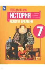 Всеобщая история. История Нового времени. 7 класс. Учебное пособие. ФГОС / Юдовская Анна Яковлевна, Баранов Петр Анатольевич, Ванюшкина Любовь Максимовна