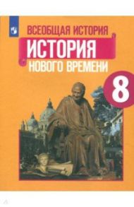 Всеобщая истории. История Нового времени. 8 класс. Учебное пособие. ФГОС / Юдовская Анна Яковлевна, Баранов Петр Анатольевич, Ванюшкина Любовь Максимовна