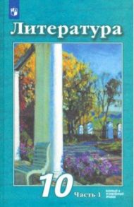 Литература. 10 класс. Учебник. Базовый и углубленный уровень. В 2-х частях. ФП / Чертов Виктор Федорович, Трубина Людмила Александровна, Антипова Алла Михайловна