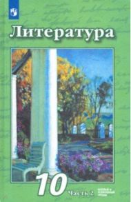 Литература. 10 класс. Учебник. Базовый и углубленный уровни. В 2-х частях. ФП. ФГОС / Чертов Виктор Федорович, Трубина Людмила Александровна, Антипова Алла Михайловна