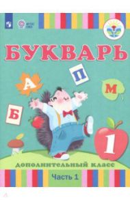 Букварь. 1-й дополнительный класс. Учебное пособие. Адаптированные программы. Часть 1. ФГОС ОВЗ / Кац Зоя Григорьевна, Рау Федор Федорович, Слезина Нина Феодосьевна, Морева Надежда Александровна