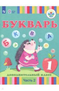 Букварь. 1-й дополнительный класс. Учебное пособие. Адаптированные программы. Часть 2. ФГОС ОВЗ / Кац Зоя Григорьевна, Рау Федор Федорович, Слезина Нина Феодосьевна, Морева Надежда Александровна