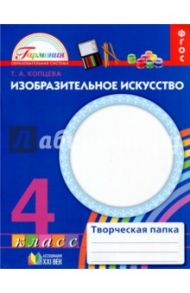 Изобразительное искусство. 4 класс. Творческая папка. ФГОС / Копцева Татьяна Анатольевна