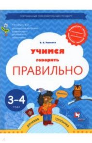 Учимся говорить правильно. Пособие для детей 3-4 лет. ФГОС / Ушакова Оксана Семеновна