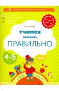 Учимся говорить правильно. Пособие для детей 4-5 лет. ФГОС / Ушакова Оксана Семеновна