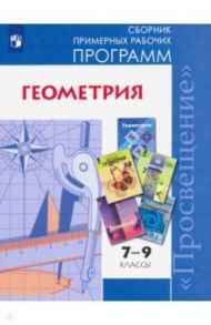 Геометрия. 7-9 классы. Сборник примерных рабочих программ