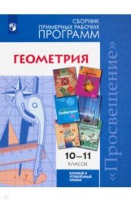 Геометрия. 10-11 классы. Базовый и углубленный уровни. Сборник примерных рабочих программ. ФГОС