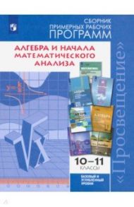 Алгебра и начала мат.анализа. 10-11 классы. Баз. и углуб. ур. Сборник примерных рабочих программ