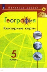 География. 5 класс. Контурные карты / Матвеев А. В.