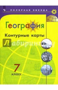 География. 7 класс. Контурные карты / Матвеев А. В.