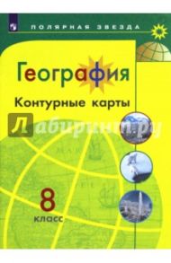География. 8 класс. Контурные карты / Матвеев А. В.
