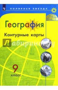География. 9 класс. Контурные карты / Матвеев А. В.