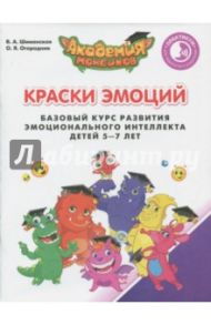 Краски Эмоций. Базовый курс эмоционального развития у детей 5-7 лет.Практикум для педагогов и родит. / Шиманская Виктория Александровна, Огородник Олег Ярославович