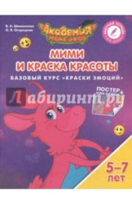 Мими и Краска Красоты. Базовый курс "Краски Эмоций". Пособие для детей 5-7 лет / Шиманская Виктория Александровна, Огородник Олег Ярославович