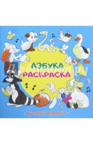 Азбука-раскраска "Русский алфавит"