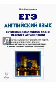 ЕГЭ. Английский язык. 10-11 классы. Пишем сочинение / Корчажкина Ольга Максимовна