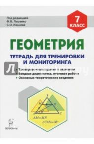 Геометрия. 7 класс. Тетрадь для тренировки и мониторинга. Учебное пособие / Коннова Елена Генриевна, Ольховая Людмила Сергеевна, Нужа Галина Леонтьевна