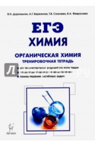 ЕГЭ. Химия. 10-11 классы. Тренировочная тетрадь. Органическая химия / Доронькин Владимир Николаевич, Сажнева Татьяна Владимировна