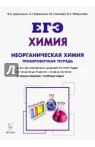 Химия. ЕГЭ. Раздел "Неорганическая химия". 10-11 классы. Задания и решения. Тренировочная тетрадь / Доронькин Владимир Николаевич, Сажнева Татьяна Владимировна