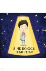 Я не боюсь темноты! / Хараштова Хелена