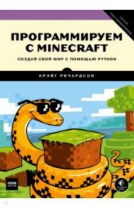 Программируем с Minecraft. Создай свой мир с помощью Python / Ричардсон Крэйг