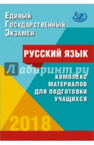 ЕГЭ.Русский язык. Комплекс материалов для подготовки учащихся. Учебное пособие / Драбкина Светлана Владимировна, Субботин Дмитрий Игоревич