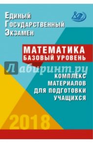 ЕГЭ. Математика 2018. Базовый уровень.Комплекс материалов для подготовки учащихся. Учебное пособие / Ященко Иван Валериевич, Семенов А. В., Высоцкий Иван Ростиславович