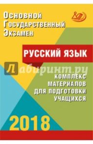 ОГЭ. Русский язык. Комплекс материалов для подготовки учащихся. Учебное пособие / Драбкина Светлана Владимировна, Субботин Дмитрий Игоревич