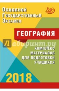 ОГЭ. География 2018. Комплекс материалов для подготовки учащихся. Учебное пособие / Барабанов Вадим Владимирович