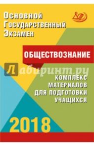 ОГЭ. Обществознание. Комплекс материалов для подготовки учащихся. Учебное пособие / Лискова Татьяна Евгеньевна, Котова Ольга Алексеевна