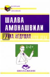 Рука ведущая / Амонашвили Шалва Александрович